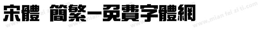 宋体 简繁字体转换